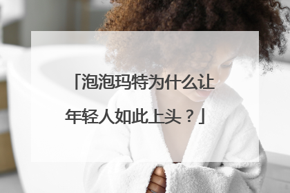 泡泡玛特为什么让年轻人如此上头？
