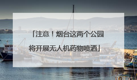注意！烟台这两个公园将开展无人机药物喷洒