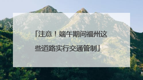 注意！端午期间福州这些道路实行交通管制