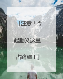 注意！今起顺义这里占路施工