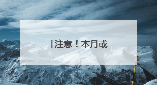 注意！本月或多发两笔钱