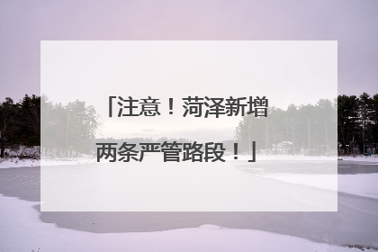 注意！菏泽新增两条严管路段！
