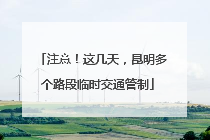 注意！这几天，昆明多个路段临时交通管制