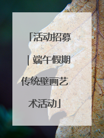 活动招募｜端午假期传统壁画艺术活动