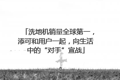 洗地机销量全球第一，添可和用户一起，向生活中的“对手”宣战