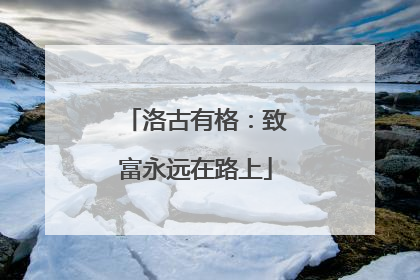 洛古有格：致富永远在路上