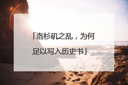洛杉矶之乱，为何足以写入历史书
