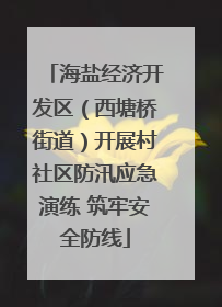 海盐经济开发区（西塘桥街道）开展村社区防汛应急演练 筑牢安全防线