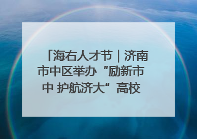 海右人才节｜济南市中区举办“励新市中 护航济大”高校行专场活动暨“青年人才 乐享市中”品牌推介会