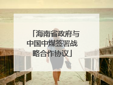海南省政府与中国中煤签署战略合作协议
