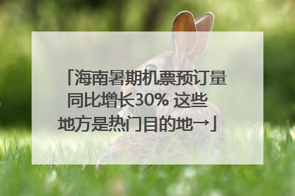海南暑期机票预订量同比增长30% 这些地方是热门目的地→