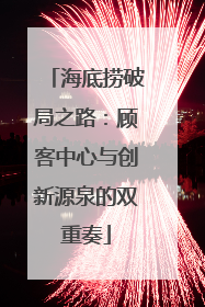 海底捞破局之路：顾客中心与创新源泉的双重奏