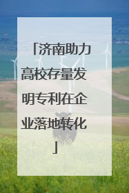 济南助力高校存量发明专利在企业落地转化