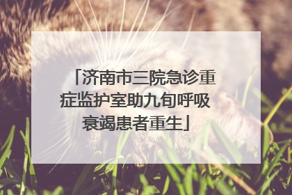 济南市三院急诊重症监护室助九旬呼吸衰竭患者重生