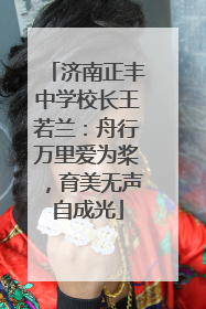 济南正丰中学校长王若兰：舟行万里爱为桨，育美无声自成光