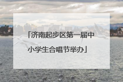 济南起步区第一届中小学生合唱节举办