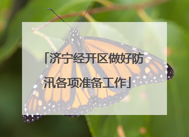 济宁经开区做好防汛各项准备工作