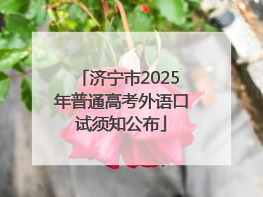 济宁市2025年普通高考外语口试须知公布