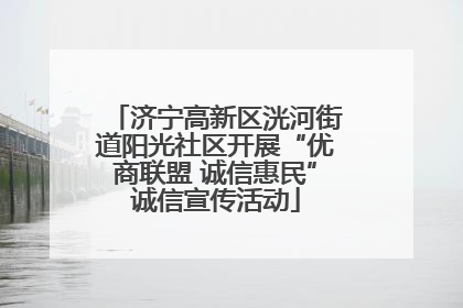 济宁高新区洸河街道阳光社区开展“优商联盟 诚信惠民”诚信宣传活动