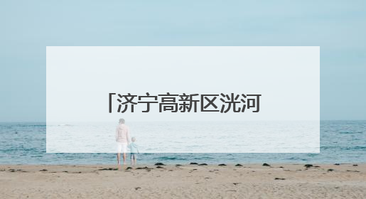 济宁高新区洸河街道阳光社区开展“厨房用电安全”宣传活动