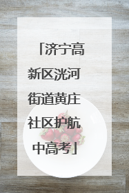 济宁高新区洸河街道黄庄社区护航中高考