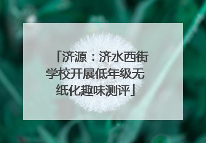济源：济水西街学校开展低年级无纸化趣味测评