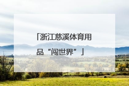 浙江慈溪体育用品“闯世界”