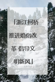 浙江柯桥推进婚俗改革 倡导文明新风