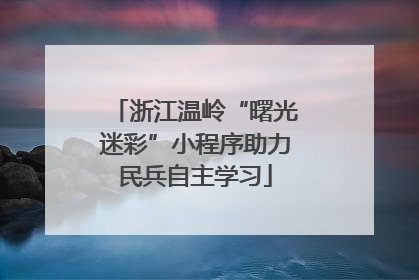 浙江温岭“曙光迷彩”小程序助力民兵自主学习