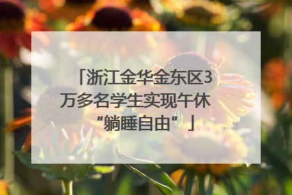 浙江金华金东区3万多名学生实现午休“躺睡自由”