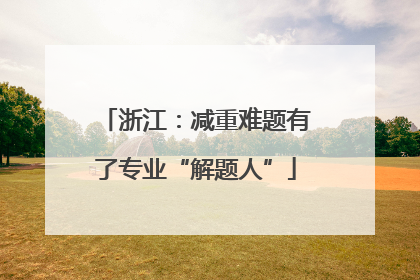 浙江：减重难题有了专业“解题人”
