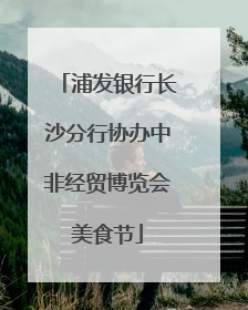 浦发银行长沙分行协办中非经贸博览会美食节