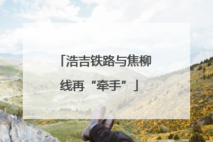 浩吉铁路与焦柳线再“牵手”