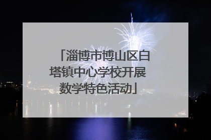 淄博市博山区白塔镇中心学校开展数学特色活动
