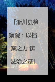 淅川县检察院：以档案之力 铸法治之基