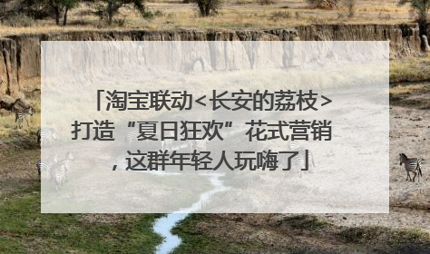 淘宝联动<长安的荔枝>打造“夏日狂欢”花式营销，这群年轻人玩嗨了
