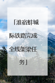淮宿蚌城际铁路完成全线架梁任务