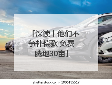 深读丨他们不争补偿款 免费腾地30亩