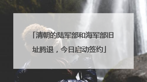 清朝的陆军部和海军部旧址腾退，今日启动签约