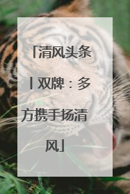 清风头条丨双牌：多方携手扬清风
