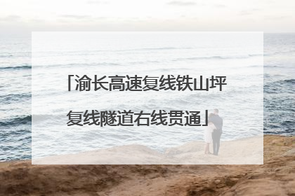 渝长高速复线铁山坪复线隧道右线贯通