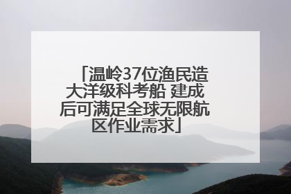 温岭37位渔民造大洋级科考船 建成后可满足全球无限航区作业需求