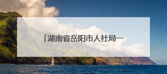 湖南省岳阳市人社局一行来重庆市巴南区调研工伤保险经办管理工作