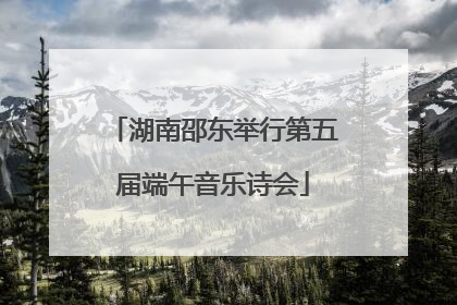 湖南邵东举行第五届端午音乐诗会