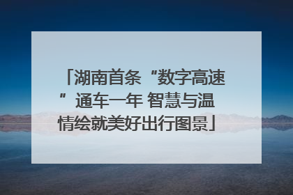 湖南首条“数字高速”通车一年 智慧与温情绘就美好出行图景