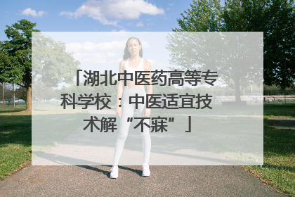 湖北中医药高等专科学校：中医适宜技术解“不寐”