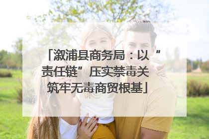 溆浦县商务局：以“责任链”压实禁毒关 筑牢无毒商贸根基
