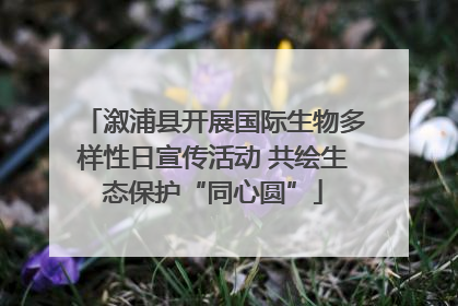 溆浦县开展国际生物多样性日宣传活动 共绘生态保护“同心圆”