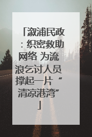 溆浦民政：织密救助网络 为流浪乞讨人员撑起一片“清凉港湾”