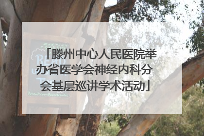 滕州中心人民医院举办省医学会神经内科分会基层巡讲学术活动